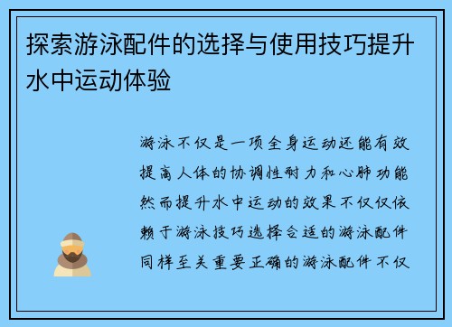 探索游泳配件的选择与使用技巧提升水中运动体验