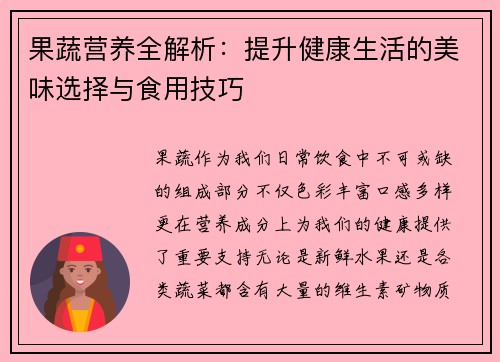 果蔬营养全解析：提升健康生活的美味选择与食用技巧