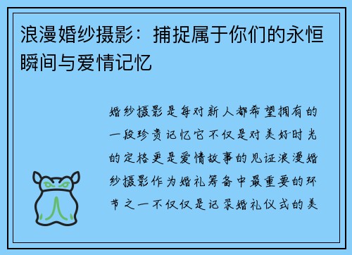 浪漫婚纱摄影：捕捉属于你们的永恒瞬间与爱情记忆