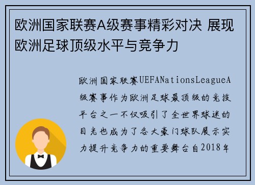 欧洲国家联赛A级赛事精彩对决 展现欧洲足球顶级水平与竞争力