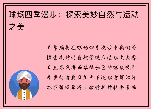 球场四季漫步：探索美妙自然与运动之美