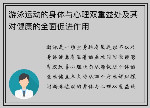 游泳运动的身体与心理双重益处及其对健康的全面促进作用
