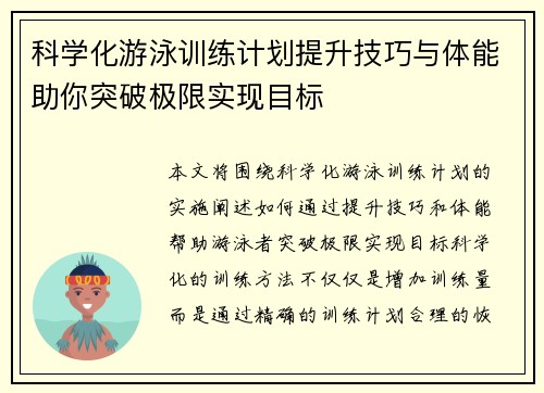 科学化游泳训练计划提升技巧与体能助你突破极限实现目标