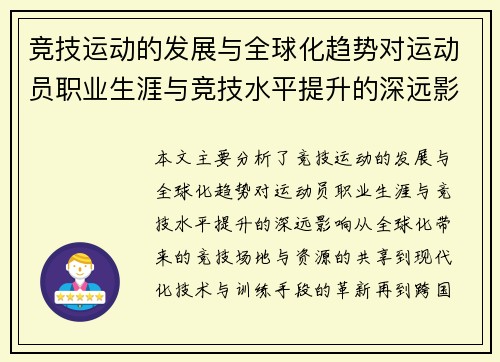 竞技运动的发展与全球化趋势对运动员职业生涯与竞技水平提升的深远影响分析