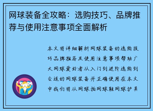 网球装备全攻略：选购技巧、品牌推荐与使用注意事项全面解析
