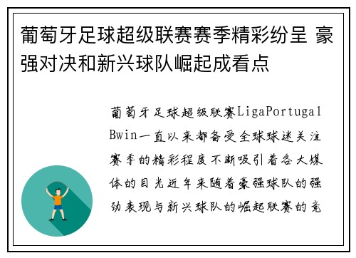 葡萄牙足球超级联赛赛季精彩纷呈 豪强对决和新兴球队崛起成看点