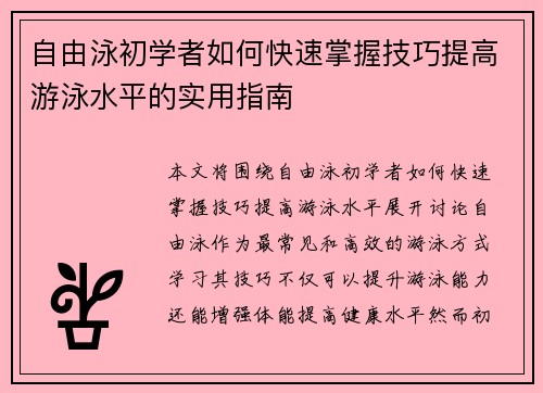 自由泳初学者如何快速掌握技巧提高游泳水平的实用指南