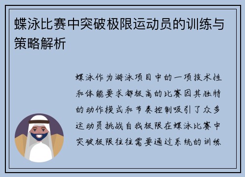 蝶泳比赛中突破极限运动员的训练与策略解析