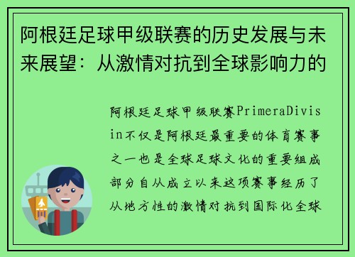 阿根廷足球甲级联赛的历史发展与未来展望：从激情对抗到全球影响力的崛起