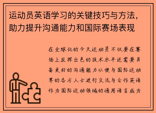 运动员英语学习的关键技巧与方法，助力提升沟通能力和国际赛场表现