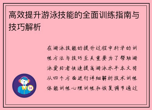 高效提升游泳技能的全面训练指南与技巧解析