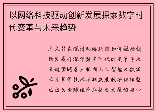 以网络科技驱动创新发展探索数字时代变革与未来趋势