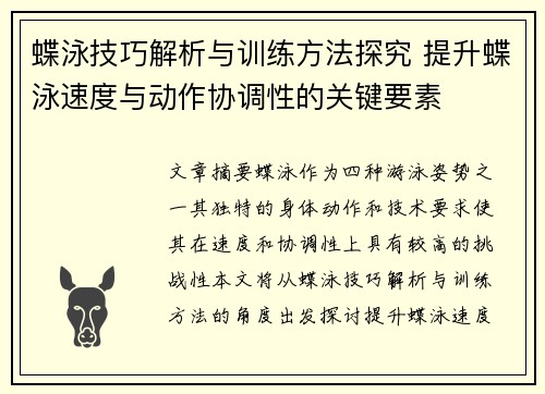 蝶泳技巧解析与训练方法探究 提升蝶泳速度与动作协调性的关键要素