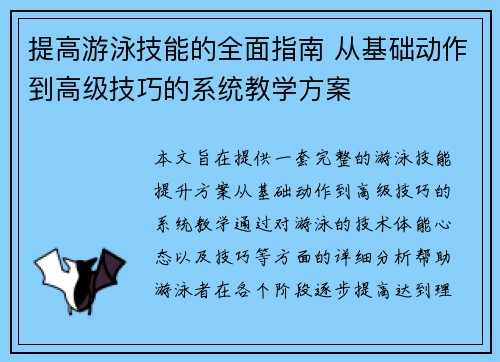 提高游泳技能的全面指南 从基础动作到高级技巧的系统教学方案
