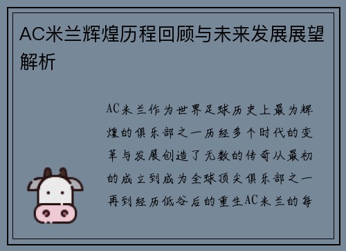 AC米兰辉煌历程回顾与未来发展展望解析