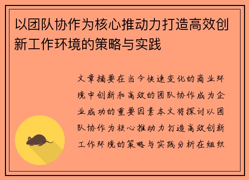 以团队协作为核心推动力打造高效创新工作环境的策略与实践