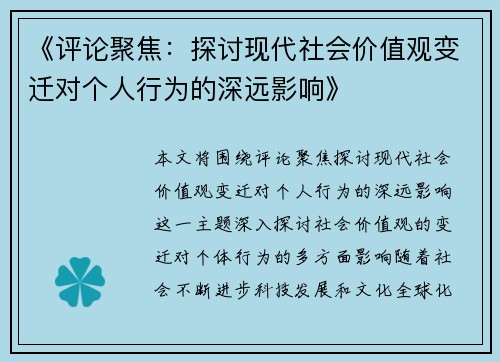 《评论聚焦：探讨现代社会价值观变迁对个人行为的深远影响》
