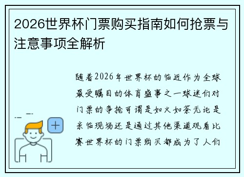 2026世界杯门票购买指南如何抢票与注意事项全解析