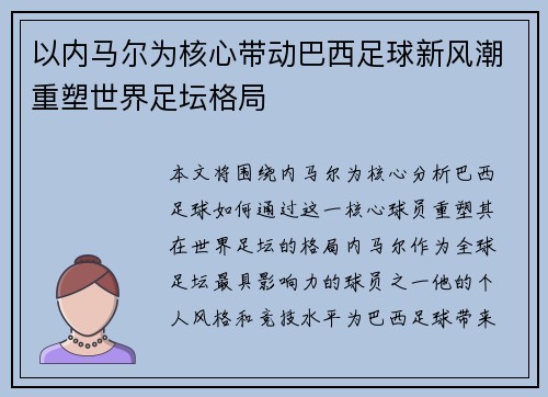 以内马尔为核心带动巴西足球新风潮重塑世界足坛格局