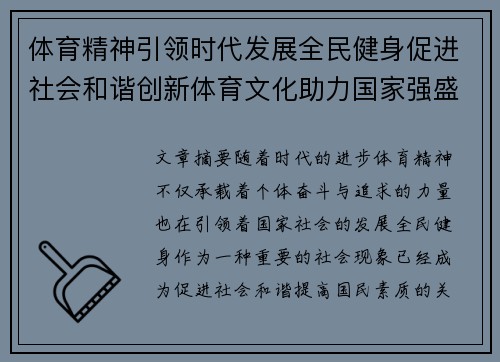 体育精神引领时代发展全民健身促进社会和谐创新体育文化助力国家强盛