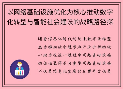 以网络基础设施优化为核心推动数字化转型与智能社会建设的战略路径探讨