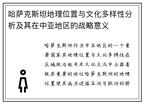 哈萨克斯坦地理位置与文化多样性分析及其在中亚地区的战略意义