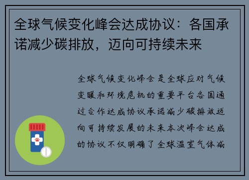 全球气候变化峰会达成协议：各国承诺减少碳排放，迈向可持续未来
