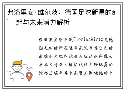 弗洛里安·维尔茨：德国足球新星的崛起与未来潜力解析