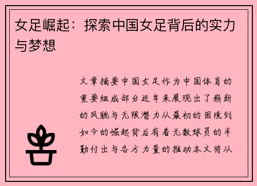 女足崛起：探索中国女足背后的实力与梦想
