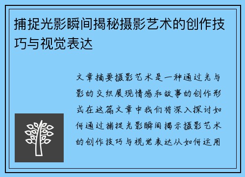 捕捉光影瞬间揭秘摄影艺术的创作技巧与视觉表达