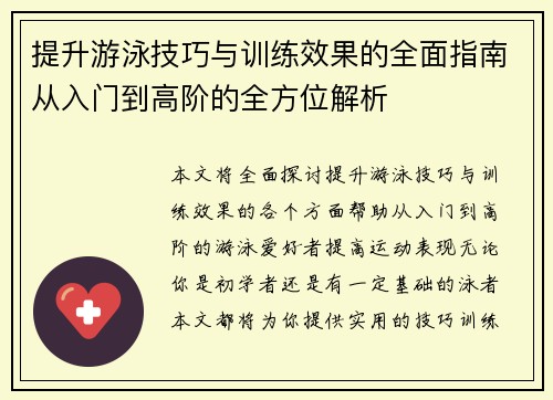 提升游泳技巧与训练效果的全面指南从入门到高阶的全方位解析