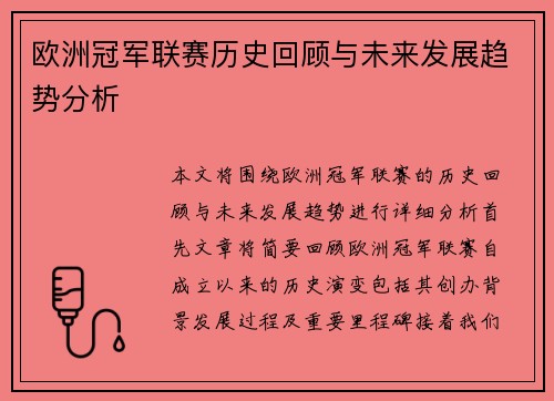 欧洲冠军联赛历史回顾与未来发展趋势分析