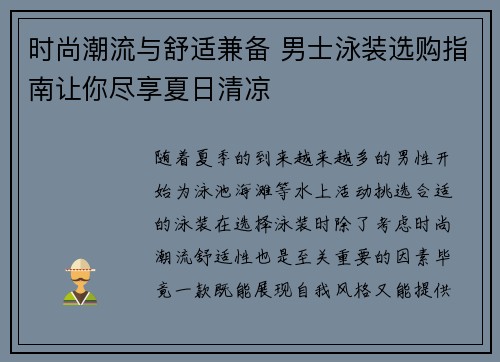 时尚潮流与舒适兼备 男士泳装选购指南让你尽享夏日清凉