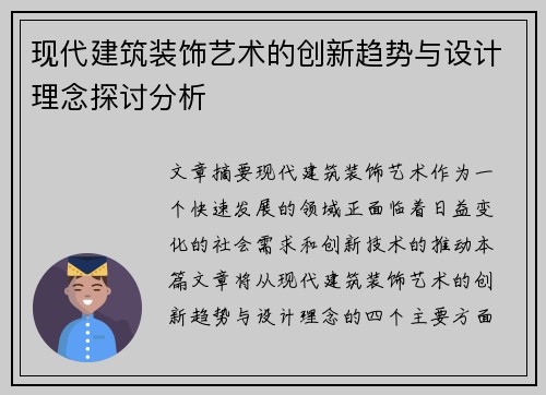 现代建筑装饰艺术的创新趋势与设计理念探讨分析