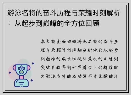 游泳名将的奋斗历程与荣耀时刻解析：从起步到巅峰的全方位回顾