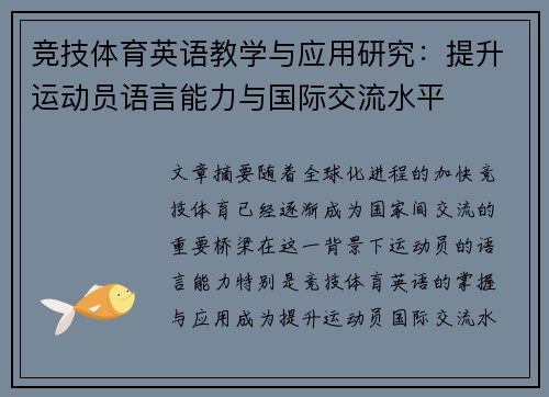 竞技体育英语教学与应用研究：提升运动员语言能力与国际交流水平