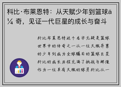 科比·布莱恩特：从天赋少年到篮球传奇，见证一代巨星的成长与奋斗