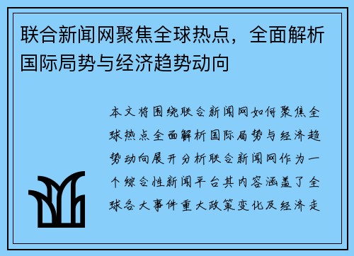 联合新闻网聚焦全球热点，全面解析国际局势与经济趋势动向