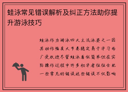 蛙泳常见错误解析及纠正方法助你提升游泳技巧