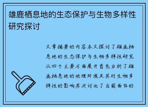 雄鹿栖息地的生态保护与生物多样性研究探讨