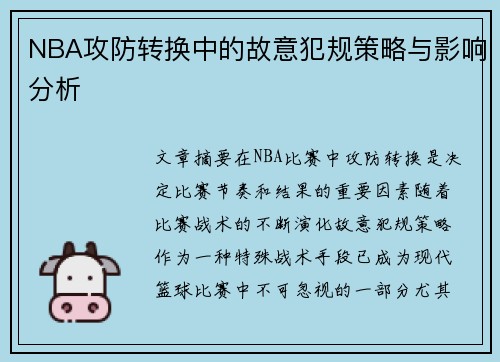 NBA攻防转换中的故意犯规策略与影响分析