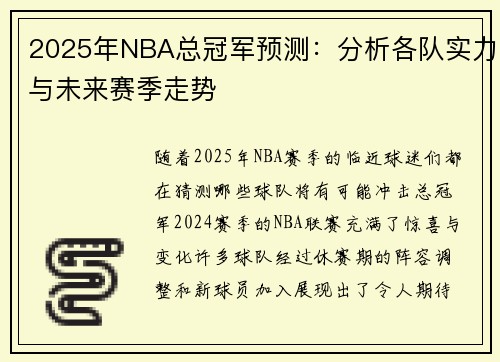 2025年NBA总冠军预测：分析各队实力与未来赛季走势
