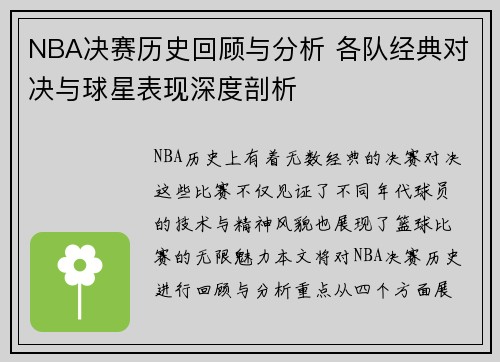 NBA决赛历史回顾与分析 各队经典对决与球星表现深度剖析