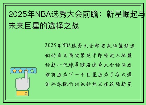 2025年NBA选秀大会前瞻：新星崛起与未来巨星的选择之战