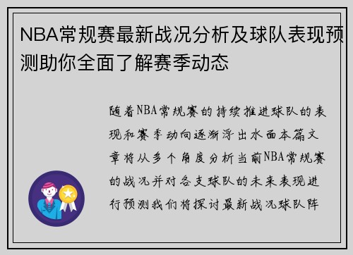 NBA常规赛最新战况分析及球队表现预测助你全面了解赛季动态