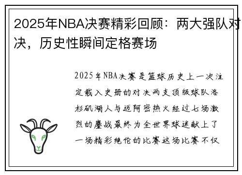 2025年NBA决赛精彩回顾：两大强队对决，历史性瞬间定格赛场