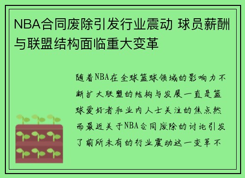 NBA合同废除引发行业震动 球员薪酬与联盟结构面临重大变革