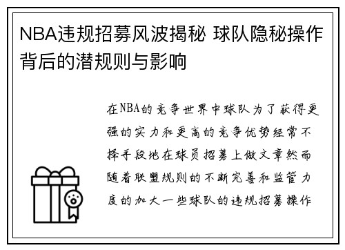 NBA违规招募风波揭秘 球队隐秘操作背后的潜规则与影响