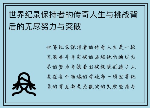 世界纪录保持者的传奇人生与挑战背后的无尽努力与突破