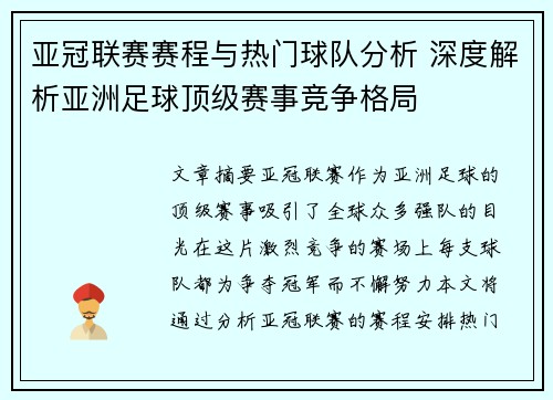 亚冠联赛赛程与热门球队分析 深度解析亚洲足球顶级赛事竞争格局